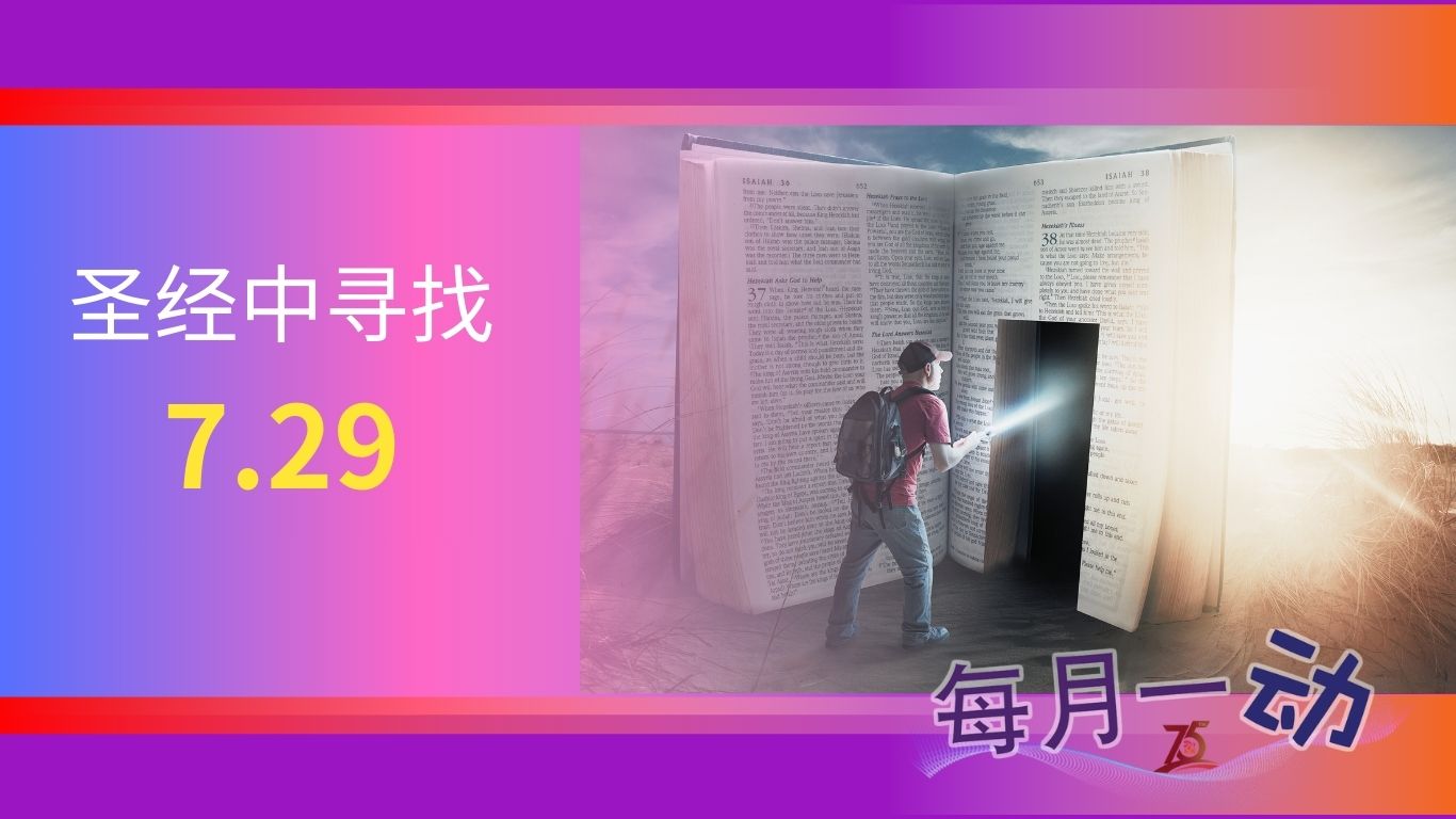 每月一動：聖經中尋找7.29