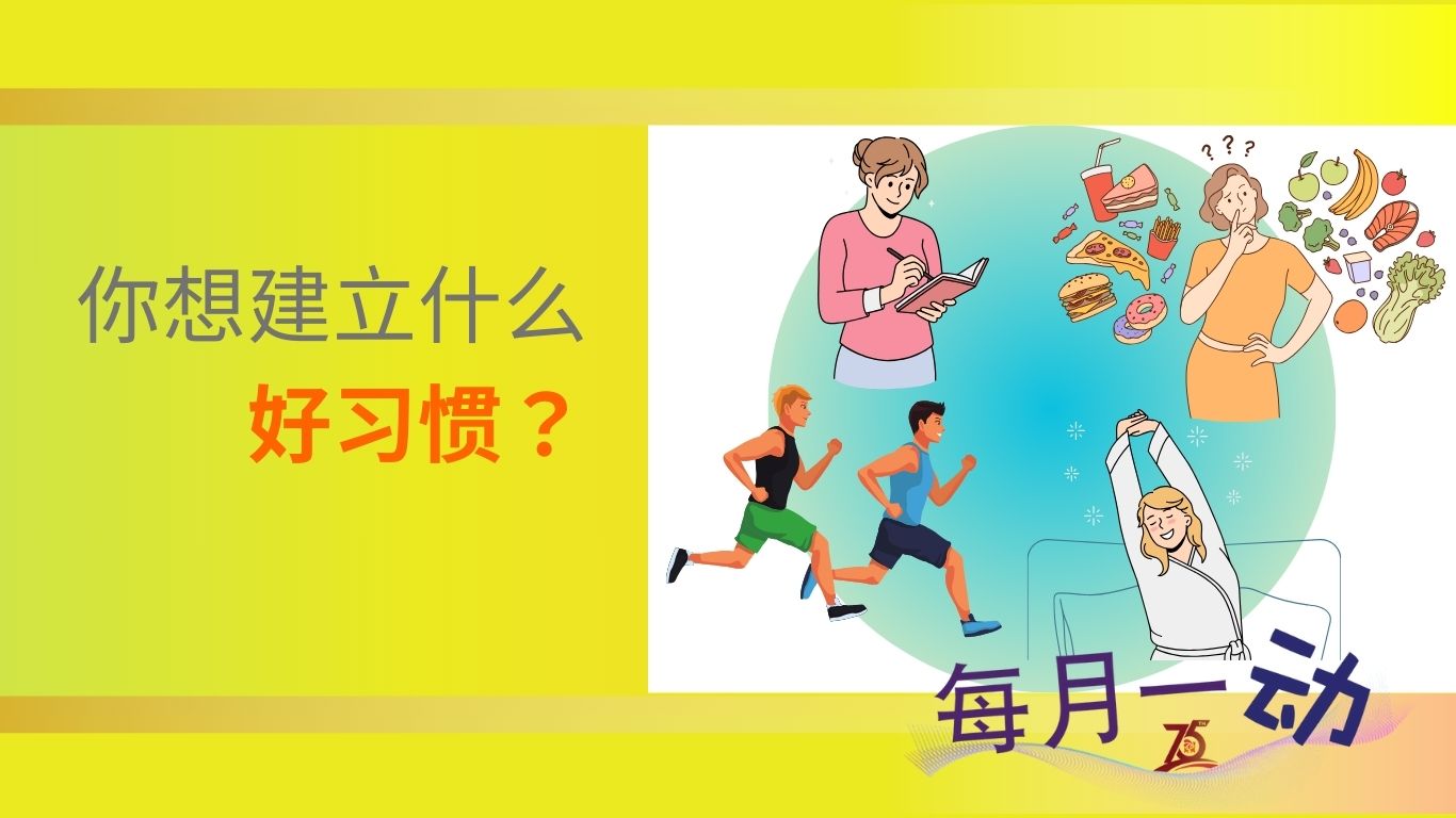 每月一动：你想建立什么好习惯？