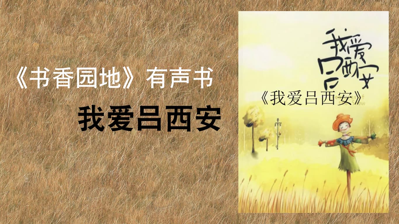 《書香園地》有聲書：我愛呂西安