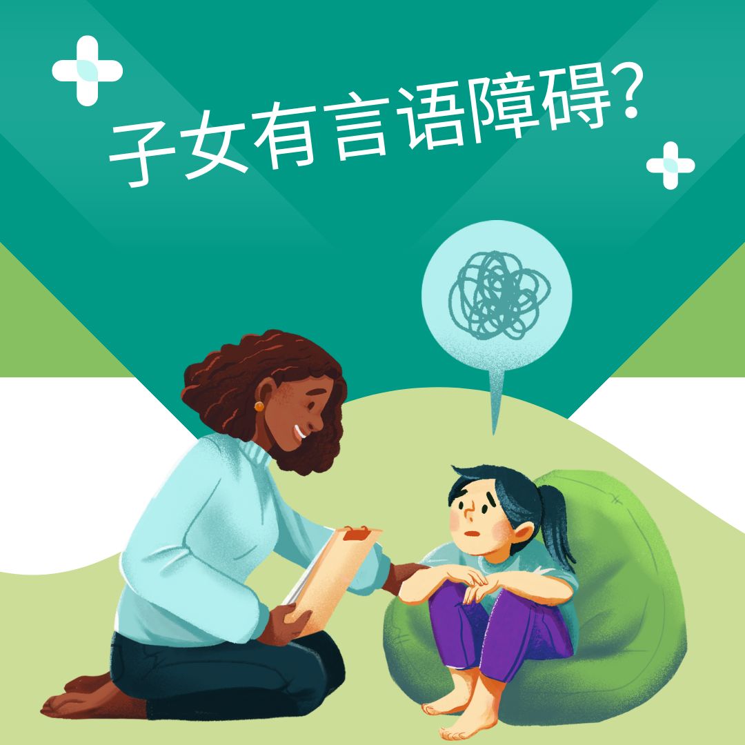 懷疑子女有言語障礙，怎麼辦？