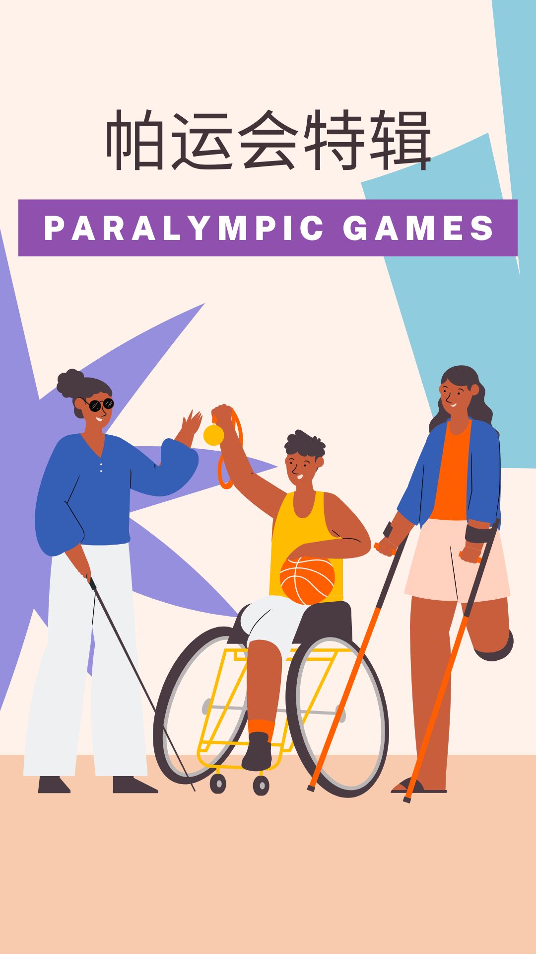 帕运会特辑（Paralympic Games）