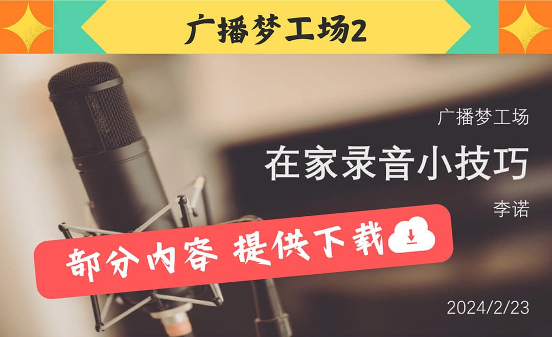 「在家錄音小技巧」直播課部分內容回聽