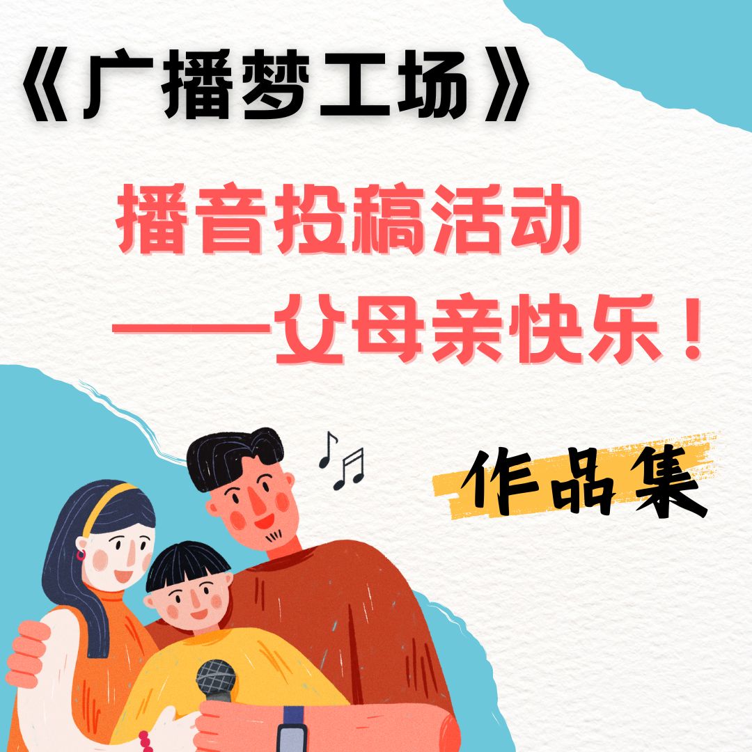 “广播梦工场：播音投稿活动（2）父母亲快乐！”作品集