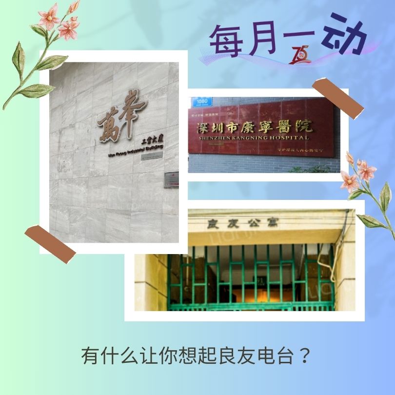 每月一动：有什么让你想起良友电台？