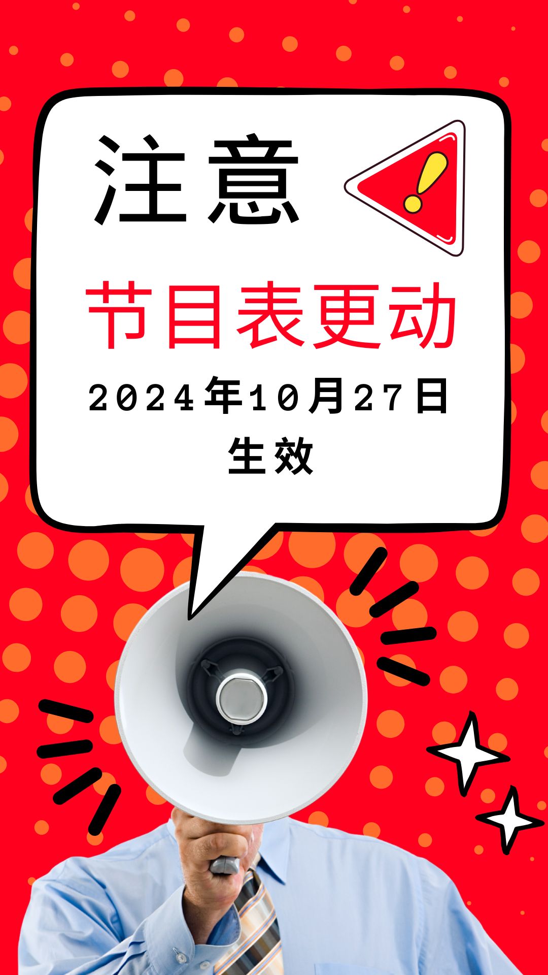 节目表更动（2024年10月27日生效）