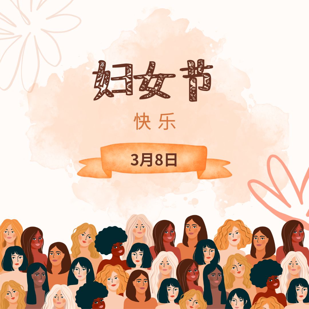 妇女节快乐，3月8日