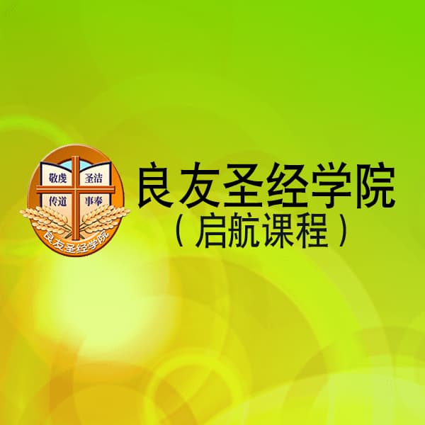 良友圣经学院（启航课程）